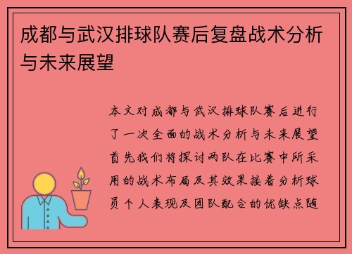 成都与武汉排球队赛后复盘战术分析与未来展望