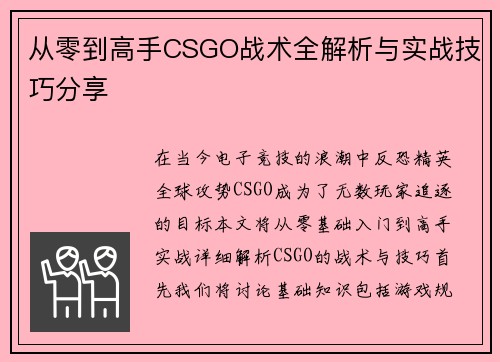 从零到高手CSGO战术全解析与实战技巧分享