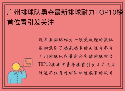 广州排球队勇夺最新排球耐力TOP10榜首位置引发关注
