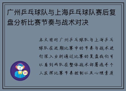 广州乒乓球队与上海乒乓球队赛后复盘分析比赛节奏与战术对决