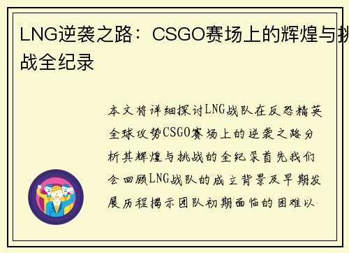 LNG逆袭之路：CSGO赛场上的辉煌与挑战全纪录