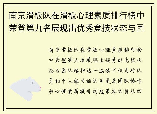 南京滑板队在滑板心理素质排行榜中荣登第九名展现出优秀竞技状态与团队精神