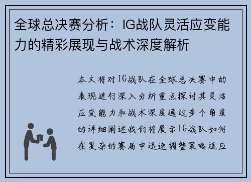 全球总决赛分析：IG战队灵活应变能力的精彩展现与战术深度解析