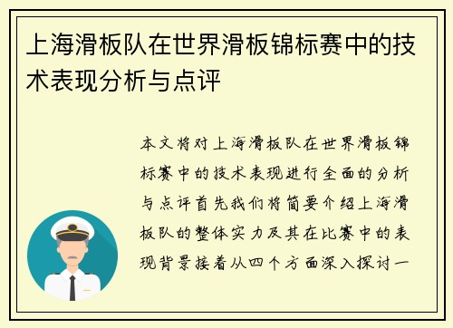 上海滑板队在世界滑板锦标赛中的技术表现分析与点评