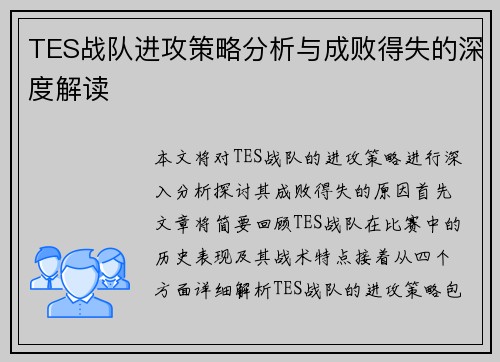 TES战队进攻策略分析与成败得失的深度解读