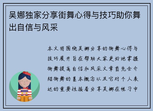 吴娜独家分享街舞心得与技巧助你舞出自信与风采
