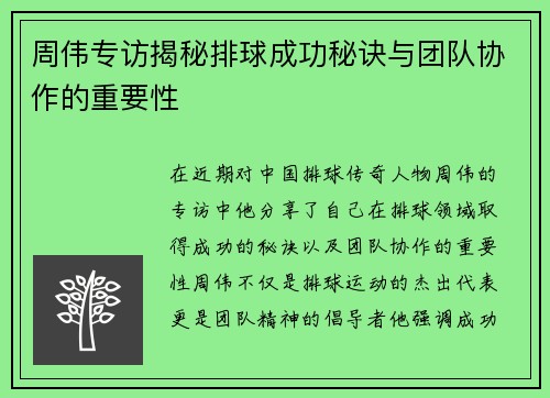 周伟专访揭秘排球成功秘诀与团队协作的重要性