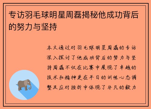专访羽毛球明星周磊揭秘他成功背后的努力与坚持