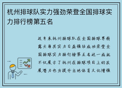 杭州排球队实力强劲荣登全国排球实力排行榜第五名