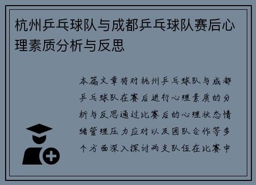杭州乒乓球队与成都乒乓球队赛后心理素质分析与反思