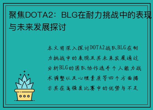 聚焦DOTA2：BLG在耐力挑战中的表现与未来发展探讨