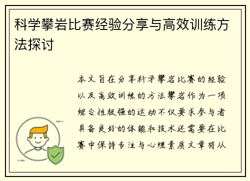 科学攀岩比赛经验分享与高效训练方法探讨
