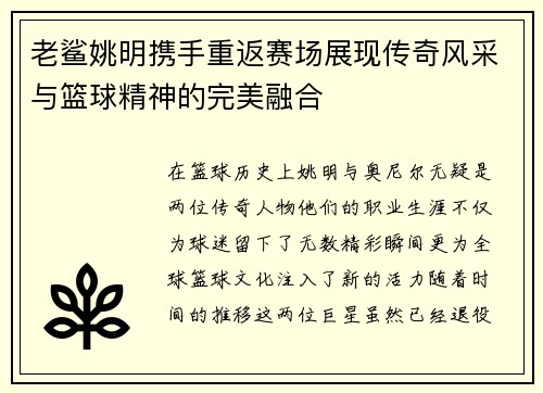老鲨姚明携手重返赛场展现传奇风采与篮球精神的完美融合