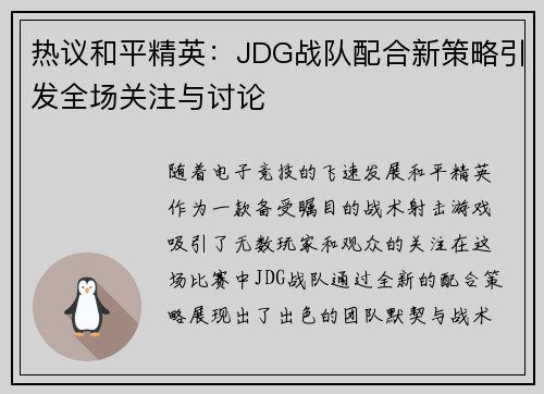 热议和平精英：JDG战队配合新策略引发全场关注与讨论