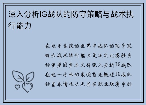 深入分析IG战队的防守策略与战术执行能力