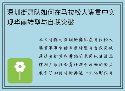 深圳街舞队如何在马拉松大满贯中实现华丽转型与自我突破