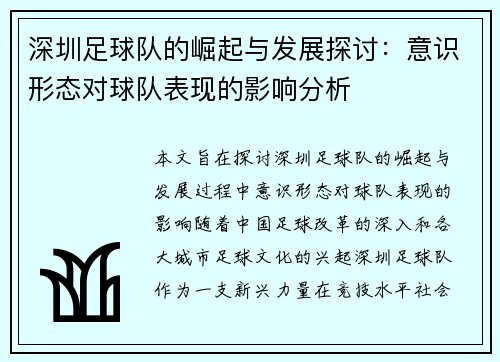 深圳足球队的崛起与发展探讨：意识形态对球队表现的影响分析