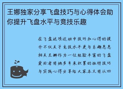 王娜独家分享飞盘技巧与心得体会助你提升飞盘水平与竞技乐趣