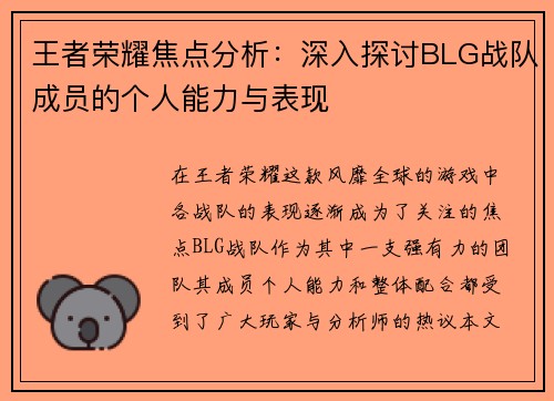 王者荣耀焦点分析：深入探讨BLG战队成员的个人能力与表现