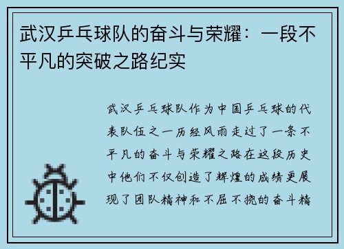 武汉乒乓球队的奋斗与荣耀：一段不平凡的突破之路纪实