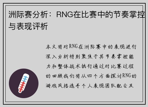洲际赛分析：RNG在比赛中的节奏掌控与表现评析