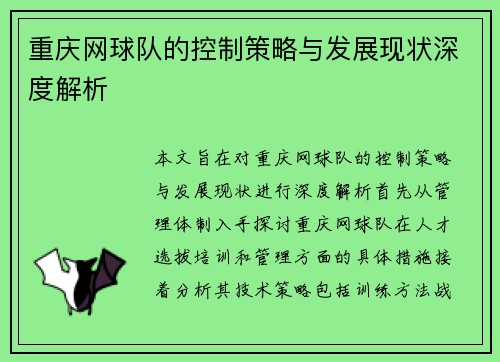 重庆网球队的控制策略与发展现状深度解析
