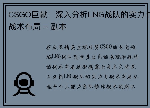 CSGO巨献：深入分析LNG战队的实力与战术布局 - 副本