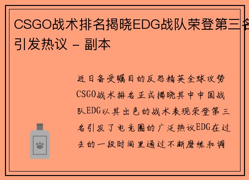 CSGO战术排名揭晓EDG战队荣登第三名引发热议 - 副本