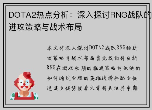 DOTA2热点分析：深入探讨RNG战队的进攻策略与战术布局