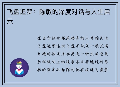 飞盘追梦：陈敏的深度对话与人生启示
