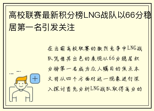 高校联赛最新积分榜LNG战队以66分稳居第一名引发关注