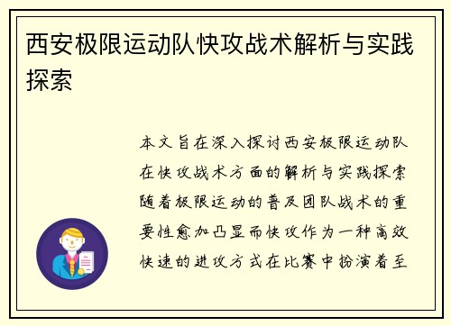 西安极限运动队快攻战术解析与实践探索