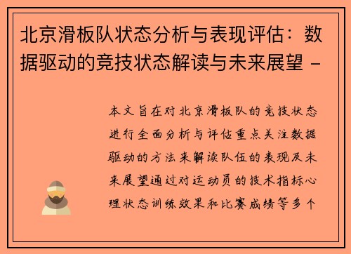 北京滑板队状态分析与表现评估：数据驱动的竞技状态解读与未来展望 - 副本