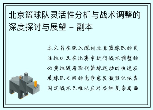 北京篮球队灵活性分析与战术调整的深度探讨与展望 - 副本