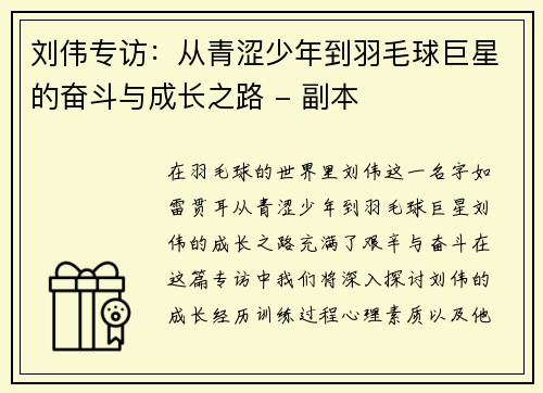 刘伟专访：从青涩少年到羽毛球巨星的奋斗与成长之路 - 副本