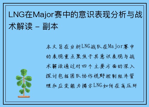 LNG在Major赛中的意识表现分析与战术解读 - 副本