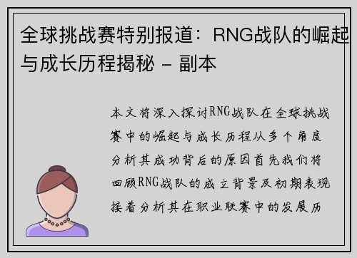 全球挑战赛特别报道：RNG战队的崛起与成长历程揭秘 - 副本