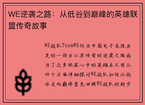 WE逆袭之路：从低谷到巅峰的英雄联盟传奇故事