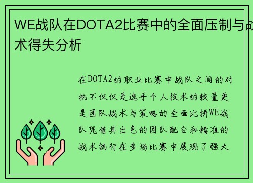 WE战队在DOTA2比赛中的全面压制与战术得失分析