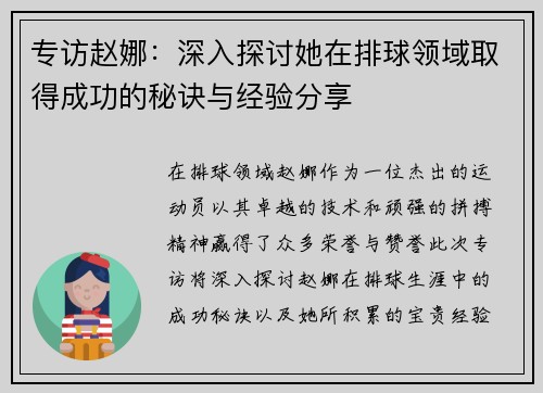 专访赵娜：深入探讨她在排球领域取得成功的秘诀与经验分享