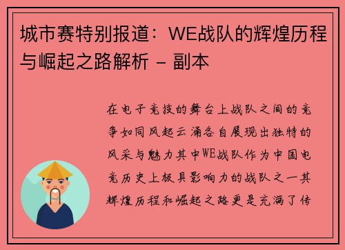 城市赛特别报道：WE战队的辉煌历程与崛起之路解析 - 副本