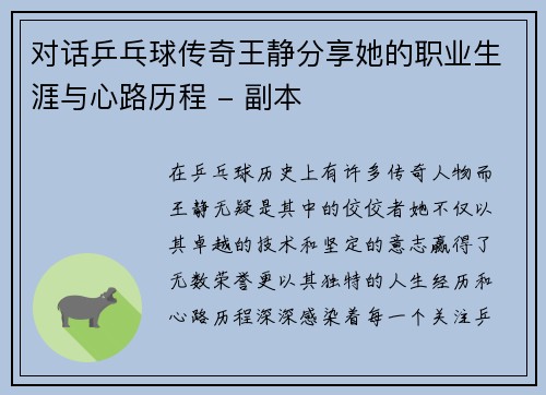 对话乒乓球传奇王静分享她的职业生涯与心路历程 - 副本