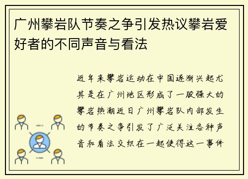 广州攀岩队节奏之争引发热议攀岩爱好者的不同声音与看法