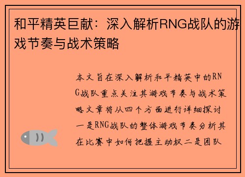 和平精英巨献：深入解析RNG战队的游戏节奏与战术策略