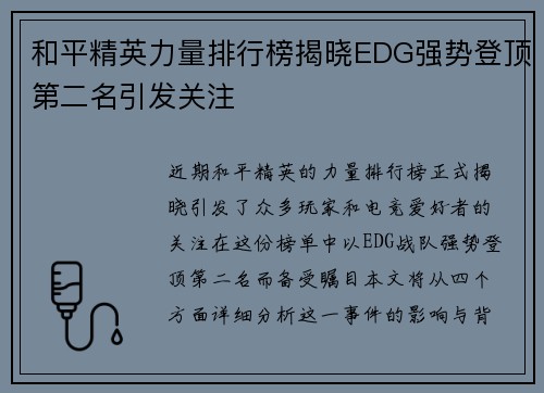 和平精英力量排行榜揭晓EDG强势登顶第二名引发关注