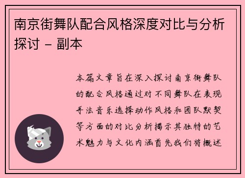 南京街舞队配合风格深度对比与分析探讨 - 副本