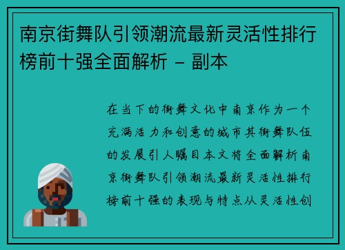南京街舞队引领潮流最新灵活性排行榜前十强全面解析 - 副本