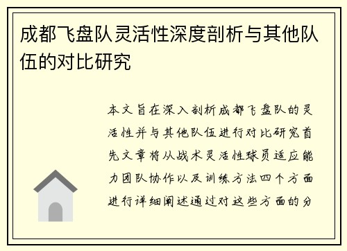 成都飞盘队灵活性深度剖析与其他队伍的对比研究