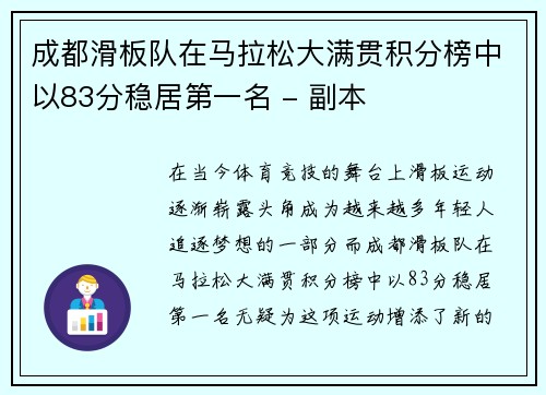成都滑板队在马拉松大满贯积分榜中以83分稳居第一名 - 副本