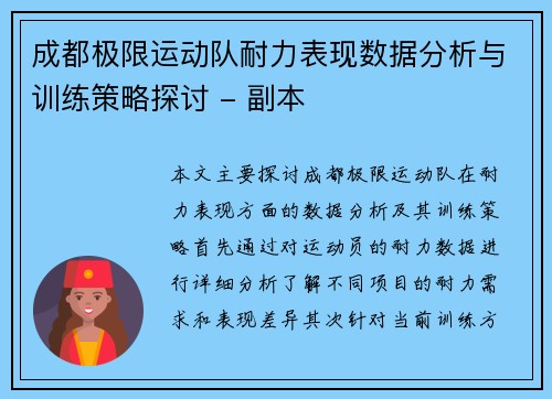 成都极限运动队耐力表现数据分析与训练策略探讨 - 副本